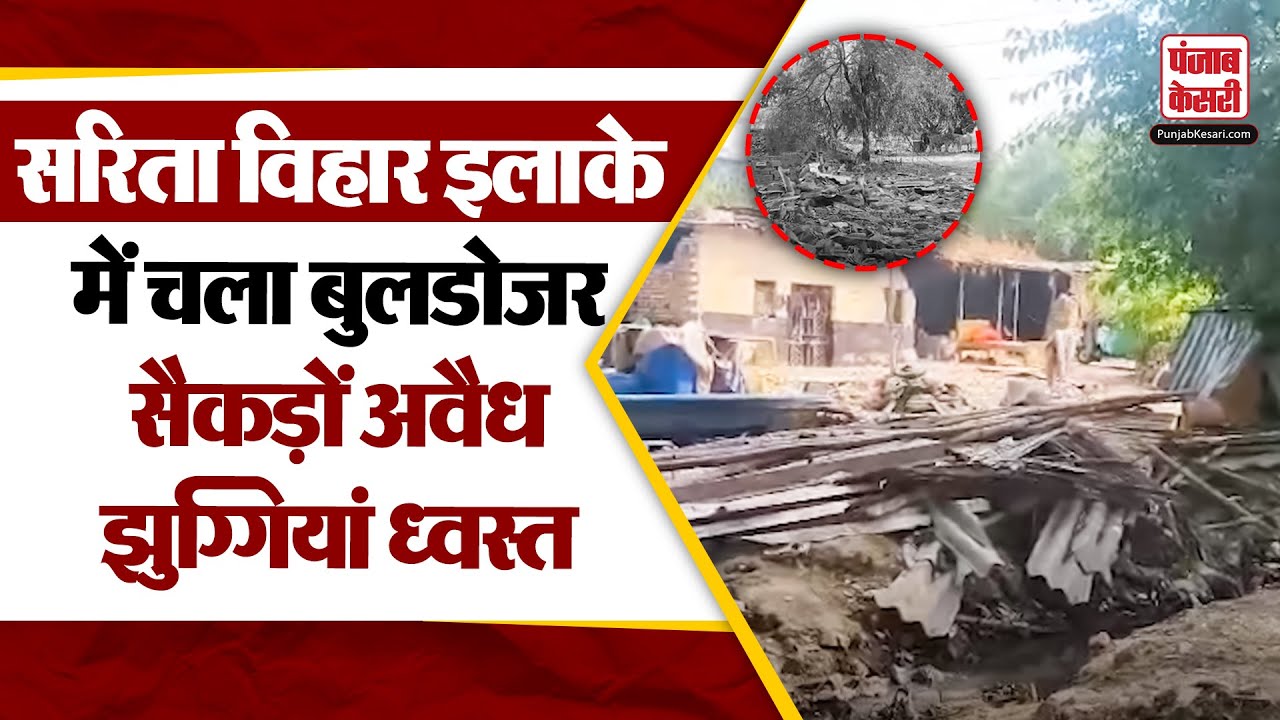 Delhi Bulldozer Action News: Sarita Vihar में चला बुलडोजर, सैकड़ों अवैध झुग्गियों को किया गया ध्वस्त