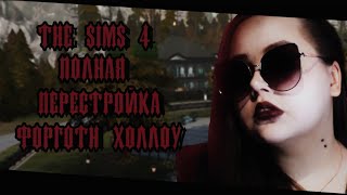 🦇🧛ПОЛНАЯ ПЕРЕСТРОЙКА ФОРГОТН ХОЛЛОУ🧛🦇