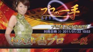 麻雀格闘倶楽部プロの一手⑥ 和久津晶二段 ミラクル！驚異の最終形