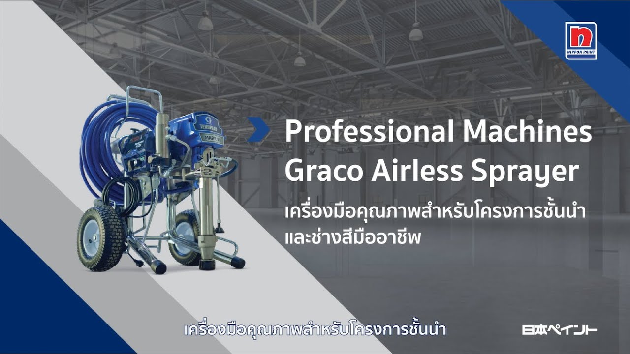 เครื่องพ่นสีสำหรับมืออาชีพ Graco