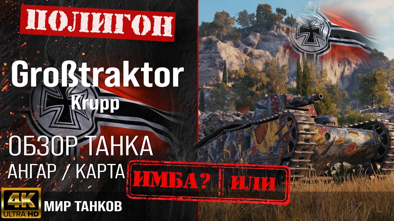 Обзор Großtraktor гайд средний танк Германии | броня grobtraktor оборудование |  Gb. Tr. перки