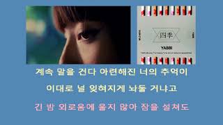 야삐 YABBI 사계 Four Seasons instrumental