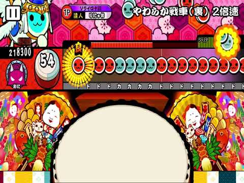 太鼓の達人　やわらか戦車　2倍速クリア