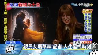 20170307中天新聞 艾瑪華森展暖舉!親手擦記者臉污漬
