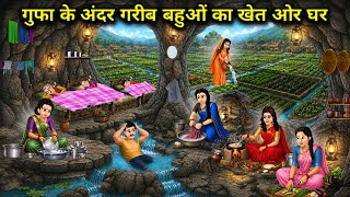 गरीब बहुओं का गुफा के अंदर खेत और घर||Poor daughter-in-law's farm and house inside the cave