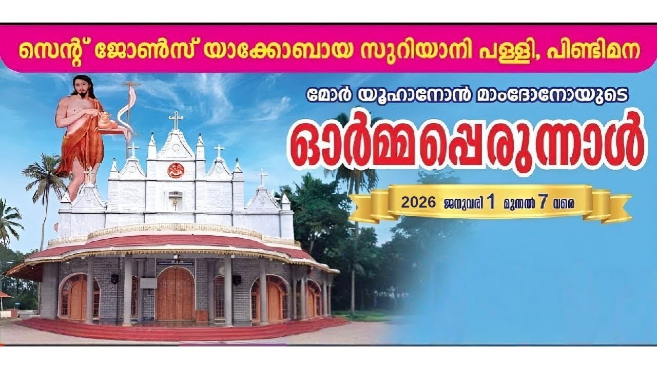 ദനഹാ പെരുന്നാൾ സെൻ്റ് ജോൺസ് യാക്കോബായ സുറിയാനി പള്ളി പിണ്ടിമന