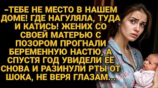 картинка: Жених с матерью с позором прогнали беременную Настю, а спустя год увидели
