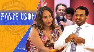“ከወደድኩ ወደድኩ ነው” ከመጋቢ ጥበቡ ወርቅዬ ጋር የተደረገ ቆይታ