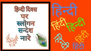 Hindi Diwas special| स्लोगन, सन्देश, नारे| Quotes on Hindi Diwas| Hindi Diwas | 14 September 1949
