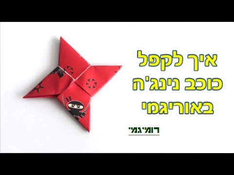 וִידֵאוֹ: 3 דרכים להכין אוריגמי