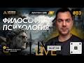 Арестович LIVE #83. Ответы на вопросы зрителей. @ApeironSchool