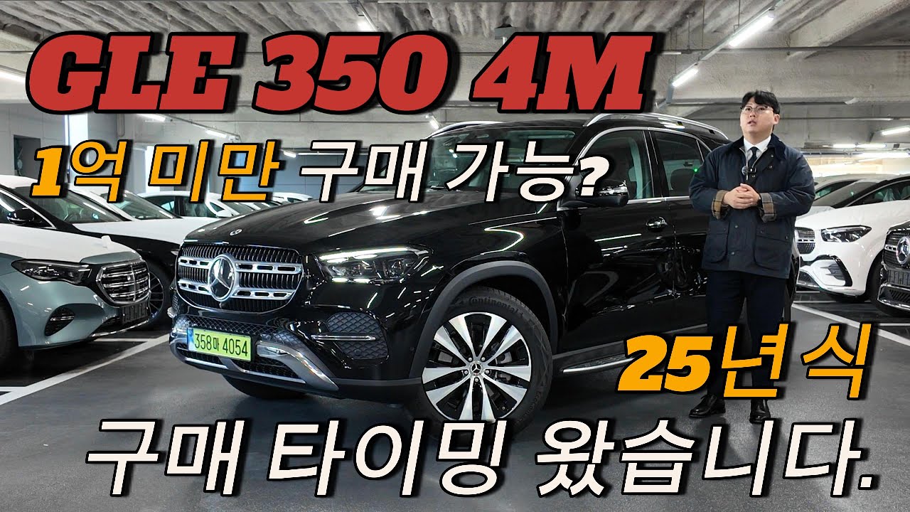 !! 벤츠 패밀리카의 대표 모델 GLE 350 !! 드디어 구매시기가 찾아왔습니다. 재고 소량 남았습니다 25년식 얼른  선점하세요. !!