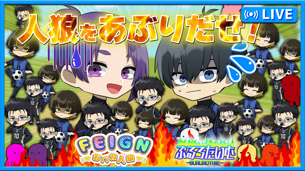#ブルーロック　最高におバカなGWをお届け！？人狼をあぶりだせ！　#声真似　#アニメ　#漫画