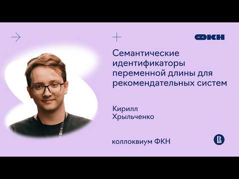Семантические идентификаторы переменной длины для рекомендательных систем (Кирилл Хрыльченко)
