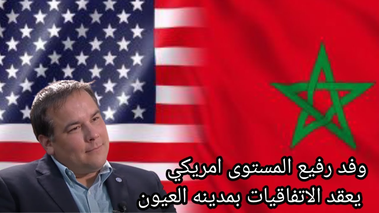 وفد أمريكي رفيع المستوى(Andrew Ginther،Jim Robert Ross) يعقد اتفاقيات بمدينة العيون