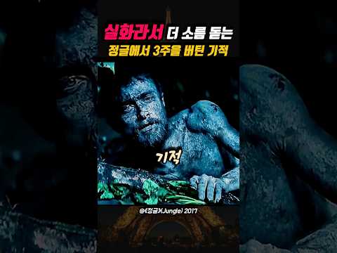 실화라서 더 소름돋는 정글에서 3주를 버틴 기적의 남자 😱 thumbnail