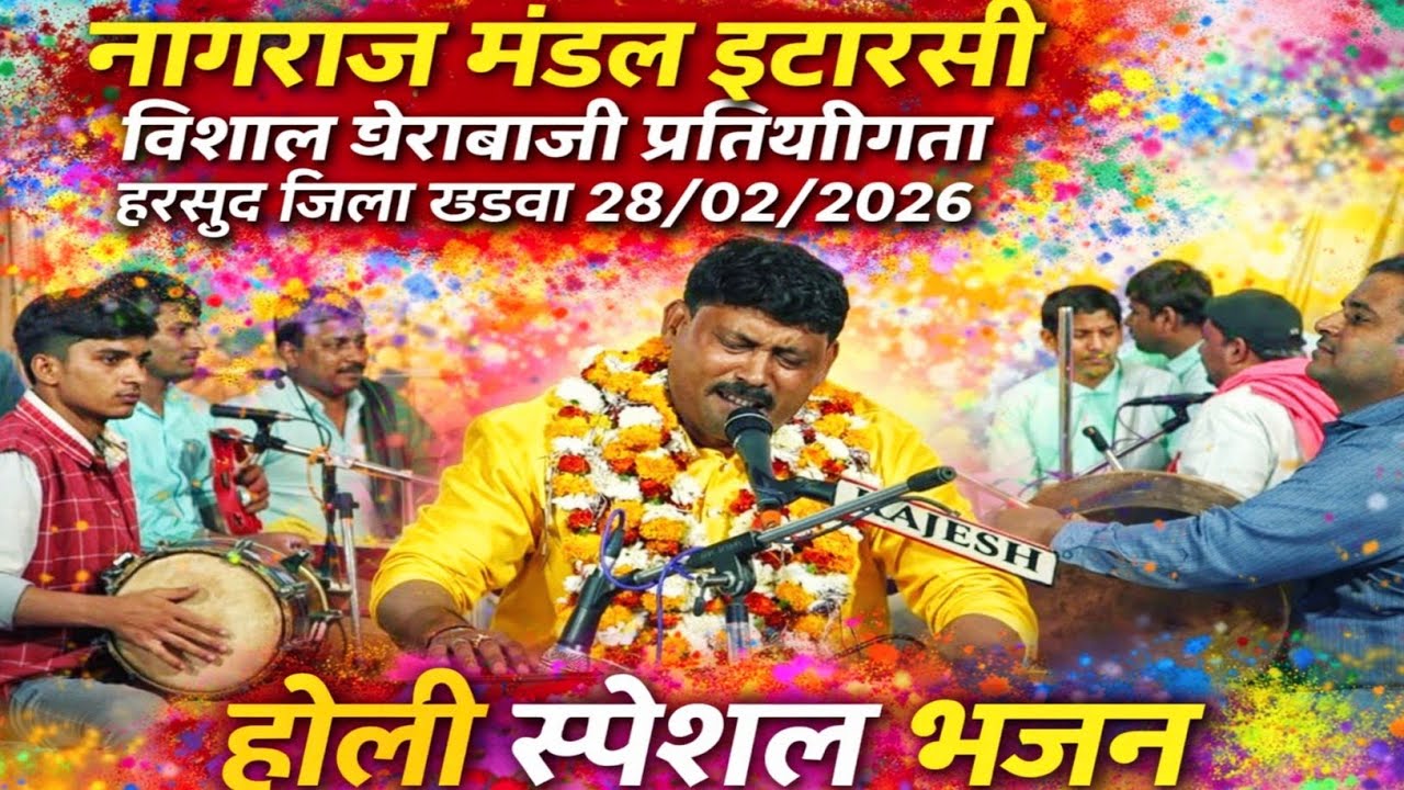 नागराज मंडल इटारसी || विशाल घेराबाजी प्रतियोगिता हरसूद जिला खंडवा 28/02/2026 || होली स्पेशल भजन