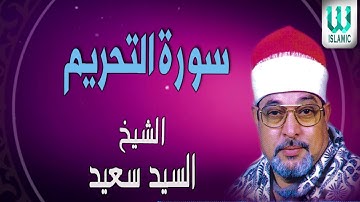 تلاوات رائعة للشيخ سيد سعيد سورة التحريم