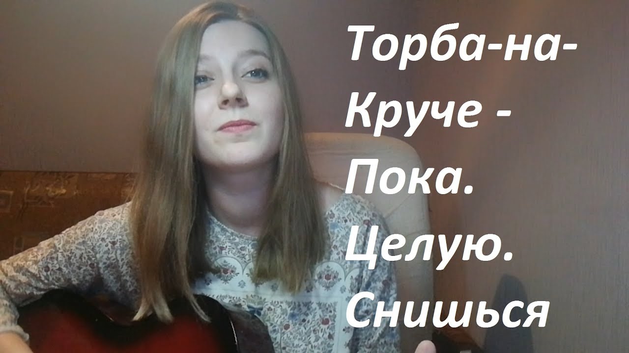 пока целую снишься торба-на-круче урок на гитаре. сутками молчишь торба-на-круче. торба пока целую снишься. торба на круче пока целую снишься текст песни. торба на круче пока целую снишься текст песни.