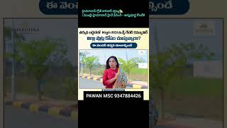 అన్నపూర్ణ కౌంటీ లేఅవుట్🏘️| ముంబై-హైదరాబాద్ హైవే ఫేసింగ్ ప్లాట్లు #commerical a