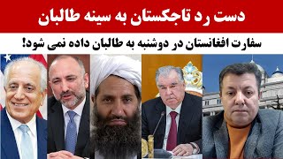 Download lagu دست رد تاجکستان به سینه طالبان/ سفارت افغانستان در دوشنبه به طالبان داده نمی شود!