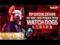 Watch Dogs Legion Прохождение #3 - ЖИТЕЛИ ГОТОВЫ К ВОССТАНИЮ!