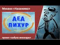 беседа с Дедом Пихуром|легенды форумов|самогон|самогоноварение|азбука винокура