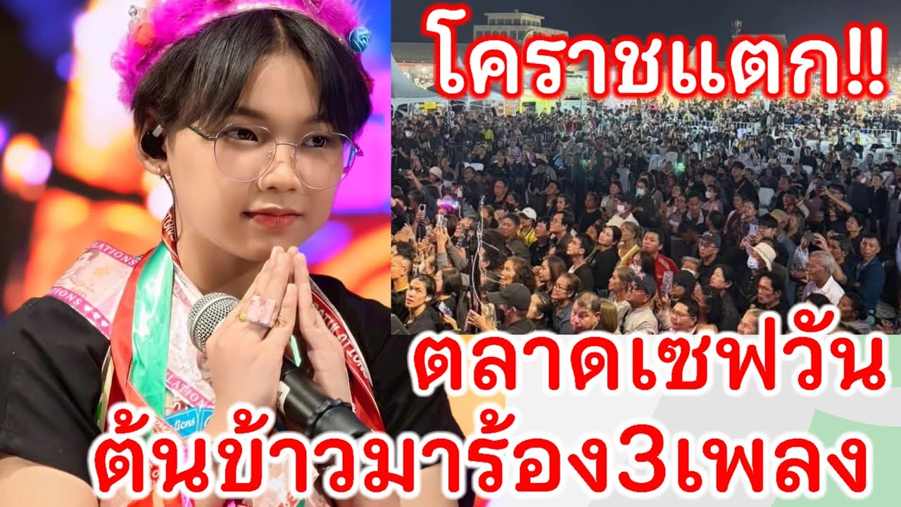 น้องต้นข้าว-สุปรียา ร้องเพลงที่ตลาดเซฟวันโคราช น้องร้องเพลงคนสุดท้าย fc.พ่อๆแม่ๆรอชม 22พ.ย.68