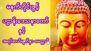 Download Lagu ပဌာန်းဒေသနာတော် နှင့် အရပ်ဆယ်မျက်နှာမေတ္တာပို့ Download Lagu ပဌာန်းဒေသနာတော် နှင့် အရပ်ဆယ်မျက်နှာမေတ္တာပို့