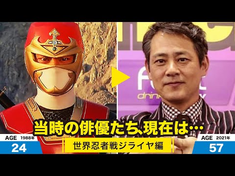 世界忍者戦ジライヤ編、当時の出演者たちの今は?