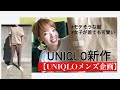 【UNIQLOメンズ商品企画】UNIQLO新作/女子が着ても可愛いアイテム/女子からモテそうな服