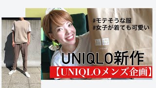 【UNIQLOメンズ商品企画】UNIQLO新作/女子が着ても可愛いアイテム/女子からモテそうな服