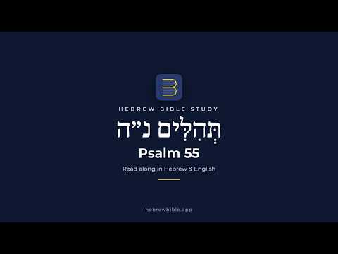 Psalm 55 in Hebrew & English: Wings Like a Dove, Cast Your Burden | Read Along (תהלים נ״ה)