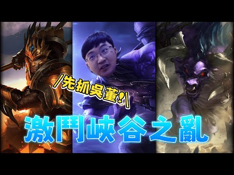 【超負荷 精華】激鬥峽谷之亂