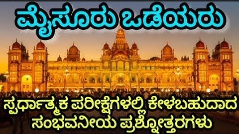 ಮೈಸೂರು ಒಡೆಯರು | Karnataka History | Mysore Wadiyar | MCQ