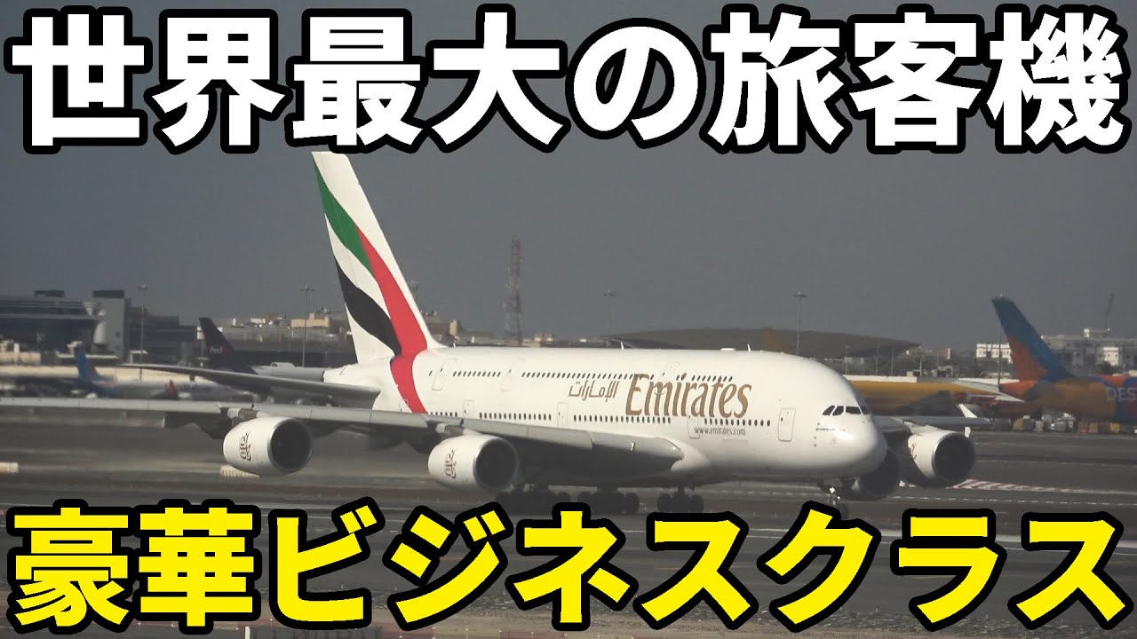【世界最大】2階建て飛行機"A380"ビジネスクラスに搭乗 機内にラウンジがあるぞ！ドバイ→パリ8時間の旅