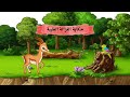 حكاية الغزالة الطيبة قصص اطفال قصص عربية قصص عالمية حكايات كرتون قصص قبل النوم 