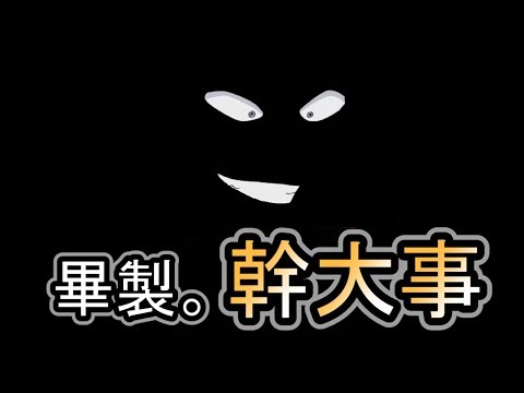 幹大事