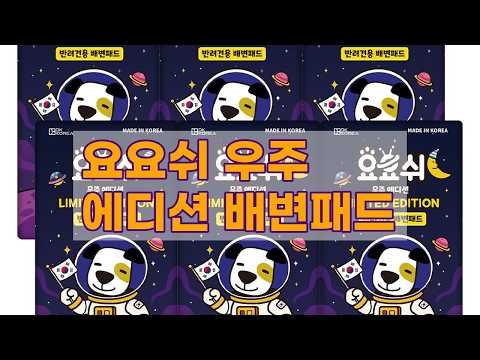 15년 전통 요요쉬 우주 에디션 강아지 배변패드 솔직 후기