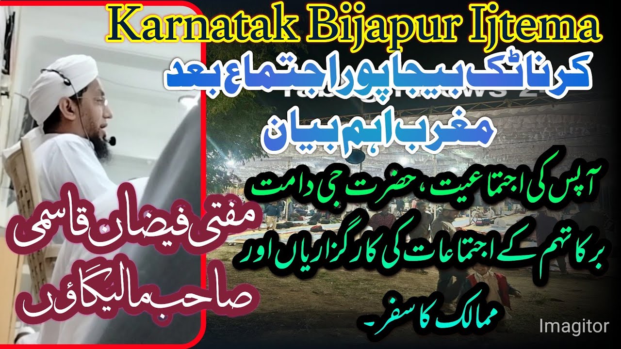 Karnataka Bijapur Ijtema|| Baad Magrib Ahem Bayan|| Mufti Faizan Qasmi Shahb malegaon.