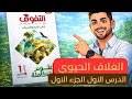 علوم متكاملة اولي ثانوي حل كتاب التفوق درس الغلاف الحيوي الجزء الاول الترم 