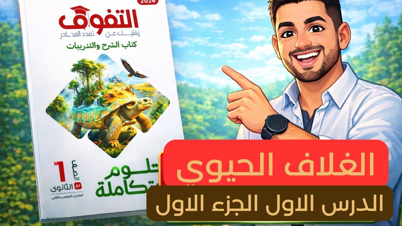 علوم متكاملة اولي ثانوي حل كتاب التفوق درس الغلاف الحيوي الجزء الاول الترم