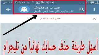 || حذف حساب التلغرام نهائيا ‍ || حساب محذوف !!