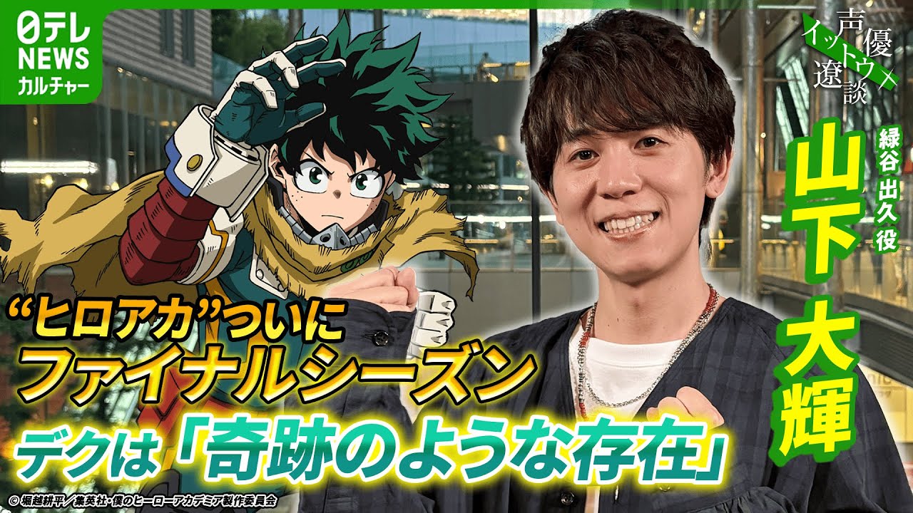 【山下大輝】『僕のヒーローアカデミア』は「自分の背中を押してくれる」　約9年共に歩んだデクの存在とは【伊藤遼の声優 一答遼談　イットウリョウダン】