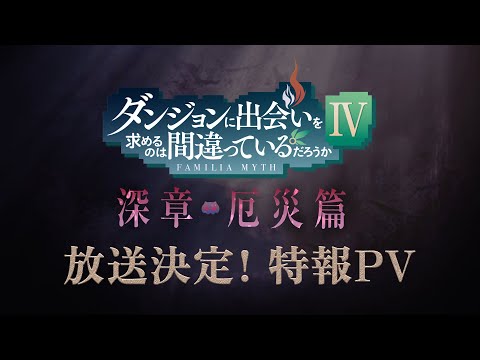 ダンまちⅣ 深章 厄災篇  特報PV