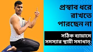 প্রস্রাব ধরে রাখতে পারছেন না? সহজ ব্যায়ামে সমস্যার সমাধান |Urine Leakage Relief Bengali  Rambo das