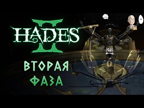 Видео: Посмотрели вторую фазу Кроноса! Продолжение огнезабега с ножами. | Hades II #7