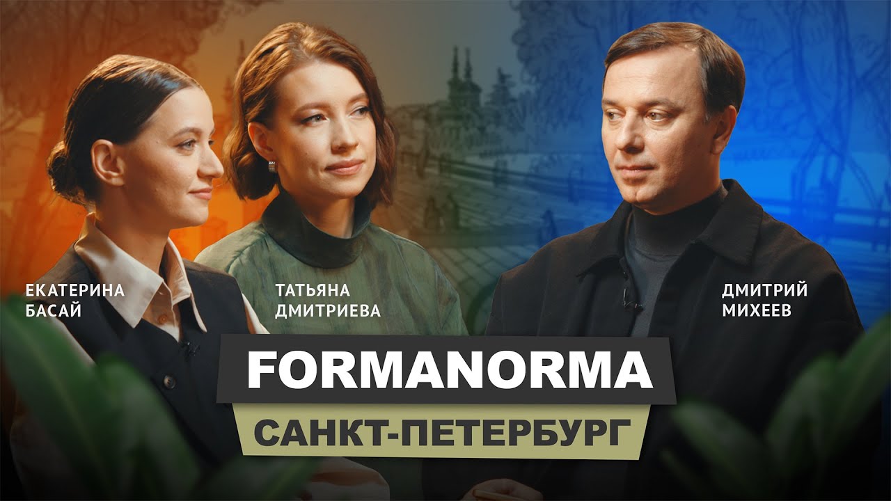 Татьяна Дмитриева и Екатерина Басай - FormaNorma |