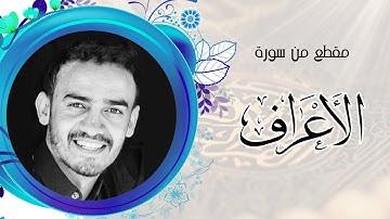 مقطع من سورة الأعراف بصوت الشيخ نسيم السلامي Sheikh Naseem Al-Salami