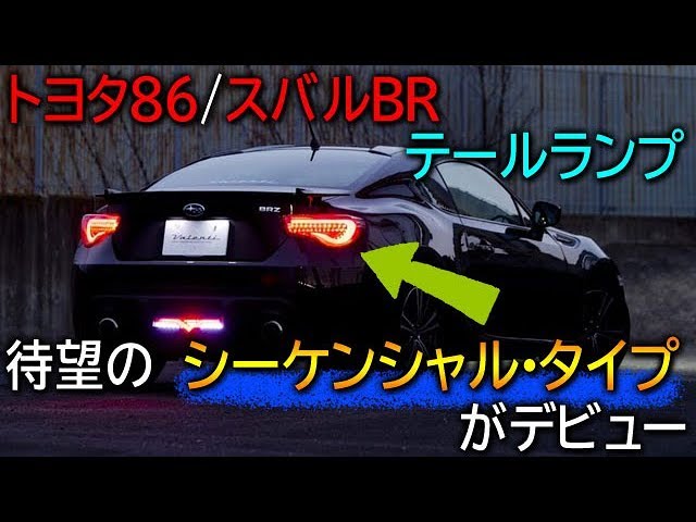 全型式対応のシーケンシャルタイプが登場！ トヨタ86/BRZ専用 ヴァレンティ ジュエルLEDテールランプ